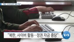 [VOA 뉴스] “북한 ‘사이버 공격’ 점점 대담”