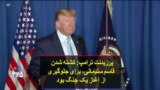 پرزیدنت ترامپ: کشته شدن قاسم سلیمانی٬ برای جلوگیری از آغاز یک جنگ بود