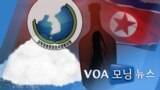 [VOA 모닝 뉴스] 2020년 8월 25일