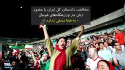 مخالفت دادستان کل با حضور زنان در ورزشگاه‌های فوتبال ایران