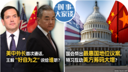 VOA卫视-时事大家谈：美中外长首次通话，王毅“好自为之”说给谁听？国会祭出最惠国地位议案，特习互动美方筹码大增？