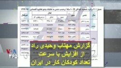 گزارش مهتاب وحیدی راد از افزایش با سرعت تعداد کودکان کار در ایران