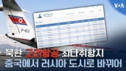 북한 고려항공 최다취항지 중국에서 러시아 도시로 바뀌어