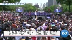 [VOA 뉴스] “동맹과 함께 외교로 북한 문제 풀어야”