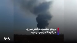 ویدئوی منتسب به آتش‌سوزی در کارخانه پلیمر در میبد
