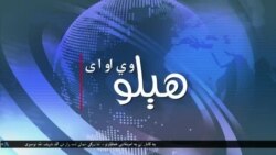 هېلو وي او ای