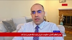 طرح ممنوعیت اقامت بستگان مقام‌های جمهوری اسلامی در خاک آمریکا؛ گفت‌وگو با کیانوش رزاقی