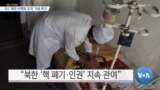 [VOA 뉴스] EU ‘북한 비핵화 조치’ 거듭 촉구