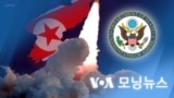 [VOA 모닝뉴스] 2022년 1월 28일