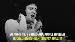 Последний концерт «короля рок-н-ролла»