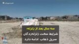 سه سال بعد از زلزله؛ شرایط سخت زلزله‌زدگان سرپل ذهاب ادامه دارد