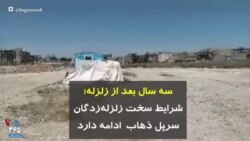 سه سال بعد از زلزله؛ شرایط سخت زلزله‌زدگان سرپل ذهاب ادامه دارد
