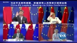တရုတ် ဥရောပ အွန်လိုင်းဆွေးနွေးပွဲ ကုန်သွယ်ရေးချိန်ခွင် ပြန်ညှိ့ဖို့တိုက်တွန်း