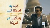  د قاري برکت الله سلیم له شاګردانو او مینوالو سره خبرې - ژوند په امریکا کې
