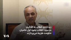 زیدآبادی خطاب به الله‌کرم: بترسید؛ انقلاب بشود اول حامیان حکومت هزینه می‌پردازند