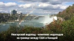 Ниагарский водопад