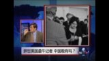 焦点对话：美国最牛记者 中国敢有吗？