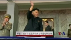 专家: 朝鲜可能选择特殊日子进行核试爆