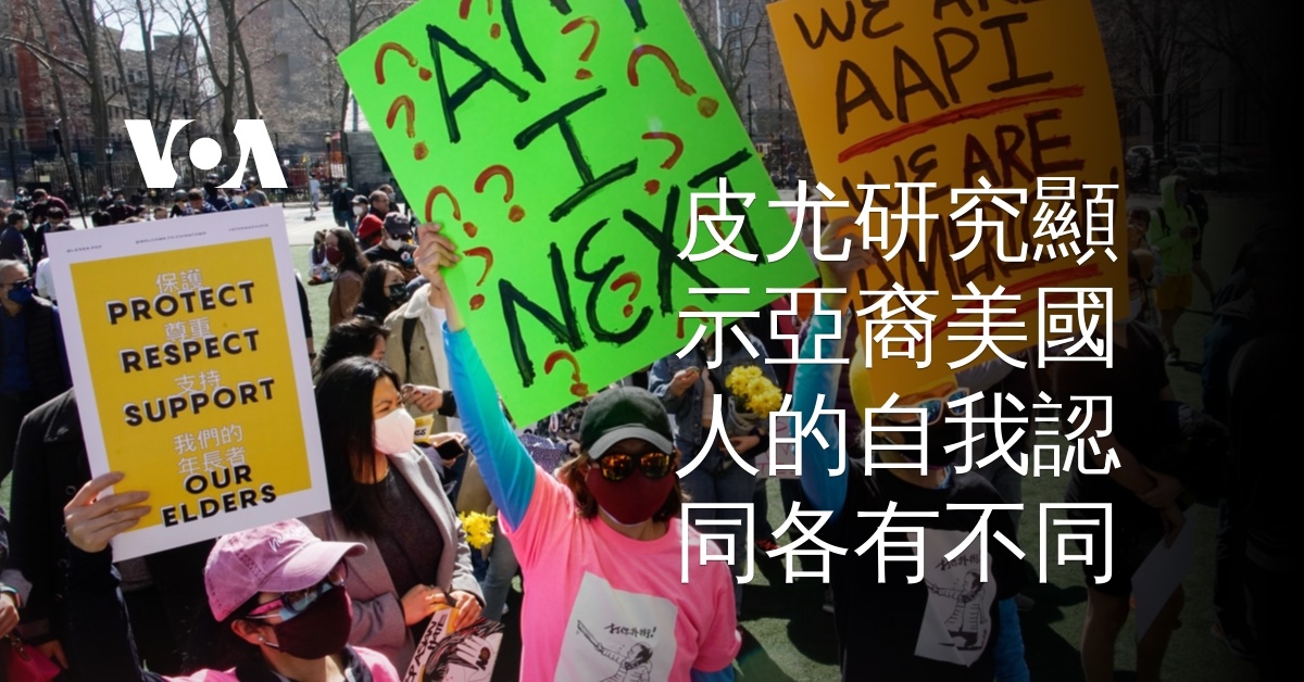皮尤研究顯示亞裔美國人的自我認同各有不同