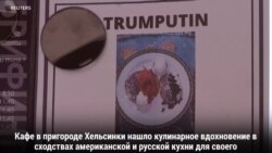 Трампутин в меню