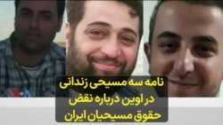 نامه سه مسیحی زندانی در اوین درباره نقض حقوق مسیحیان ایران