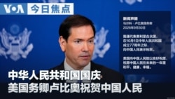VOA今日焦点 (2026年10月1日) 中华人民共和国国庆 美国务卿卢比奥祝贺中国人民 