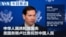 Mandarin TV Show VOA Today thumbnail 20261001