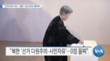 [VOA 뉴스] “민주주의 지수…북한 16년 연속 최하위”