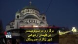 برگزاری مراسم کریسمس در کلیسای ارتدوکس شهر بلگراد، صربستان