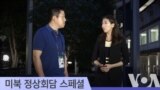 트럼프 “모두가 훨씬 안전해져”…후속 조치 더욱 중요