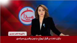 میدان - باران نفت بر فراز تهرانِ بدون رهبری سیاسی