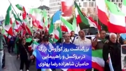 بزرگداشت روز کوروش بزرگ در بروکسل و راهپیمایی حامیان شاهزاده رضا پهلوی