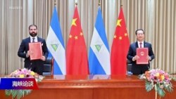 海峡论谈：尼加拉瓜与台湾断交 中共对美外交报复？