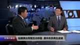 时事大家谈：国会酝酿美台军舰互访停靠，美中关系再生波澜