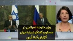 وزیر خارجه اسرائیل در مسکو و گفتگو درباره ایران؛ گزارش گیتا آرین