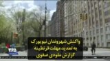 واکنش شهروندان نیویورک به تمدید مهلت قرنطینه؛ گزارش ملودی صفوی