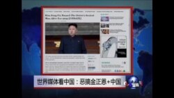 世界媒体看中国: 恶搞金正恩 +中国
