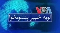 لویه پښتونخوا په ټي وي
