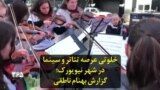 خلوتی عرصه تئاتر و سینما در شهر نیویورک؛ گزارش بهنام ناطقی