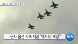 [VOA 뉴스] “예의주시…대북 ‘억지 전략’ 불변”