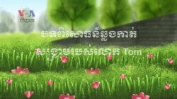 StoryCorps: បទ​ពិសោធន៍​ឆ្លង​កាត់​សង្គ្រាម​របស់​លោក Tom