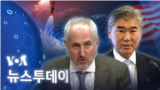 [VOA 뉴스 투데이] 2022년 1월 18일