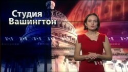 Студия Вашингтон