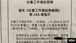 改組後的香港社工註冊局10月底在報章刊登公告，公佈11人因為干犯不同罪行被暫時註銷社工註冊，其中8人涉及2019年反修例運動的案件。(美國之音照片)