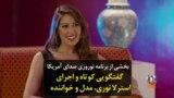 بخشی از برنامه نوروزی صدای آمریکا؛ گفتگویی کوتاه و اجرای «استرلا نوری» ‌مدل و خواننده