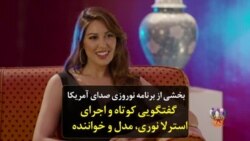 بخشی از برنامه نوروزی صدای آمریکا؛ گفتگویی کوتاه و اجرای «استرلا نوری» ‌مدل و خواننده