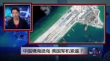 焦点对话：中国填海造岛，美国军机进逼？