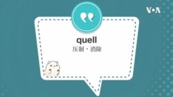 学个词 --quell