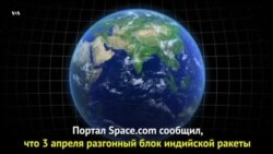 Космический мусор на Землю