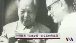 一位北京“洋造反派”的文革50年反思